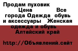 Продам пуховик Odri premium  › Цена ­ 16 000 - Все города Одежда, обувь и аксессуары » Женская одежда и обувь   . Алтайский край